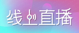 线上直播横幅Banner字体