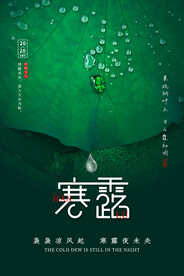 寒露节气