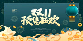 双11狂欢