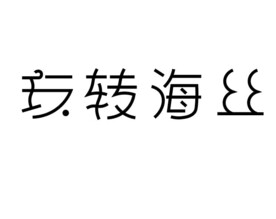 玩转海丝
