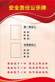 安全责任公示牌