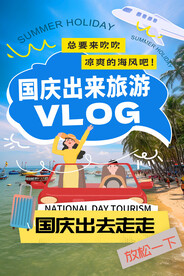 国庆游单页