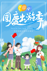 国庆游广告
