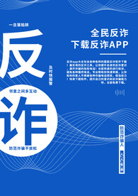防诈骗海报宣传