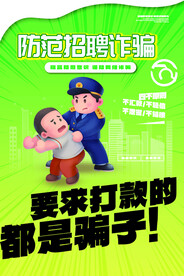 防诈骗海报设计