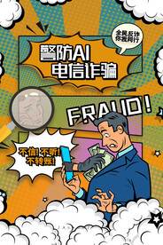 防诈骗图片