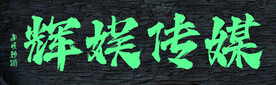 辉娱传媒