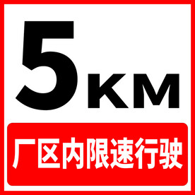 限速