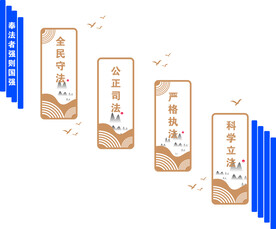 守法奉法走廊文化墙