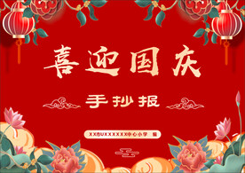 喜迎国庆