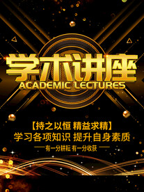 学术讲座