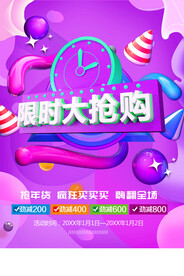 限时大抢购