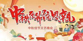 中秋节高清晚会舞台背景