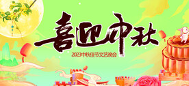 中秋节晚会舞台背景