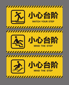 小心台阶提示牌