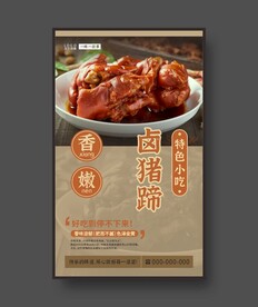卤猪蹄 美食海报 餐饮展板