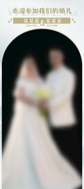 婚礼展架 