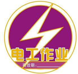 电工作业