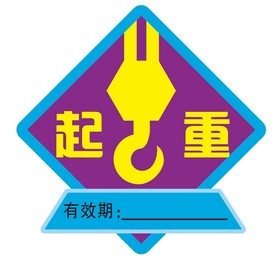 起重标识牌