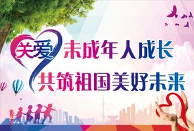 关爱未成年人