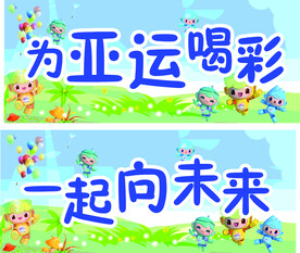 为亚运喝彩 一起向未来