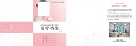 治疗档案