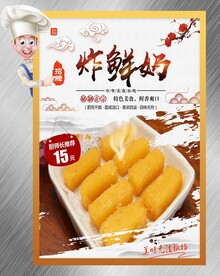 炸鲜奶
