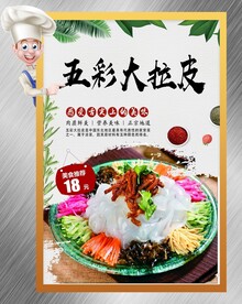 五彩大拉皮