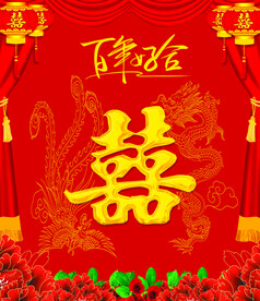 喜字背景