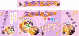 生椰芋泥