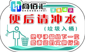 便后请冲水