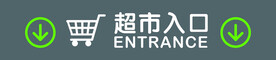 超市入口