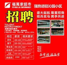 福万家招聘