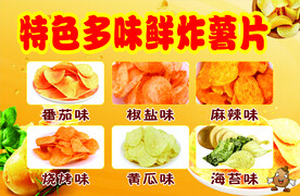 特色多味鲜炸薯片