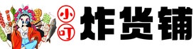 炸货