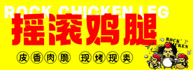 摇滚鸡腿