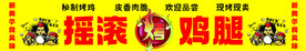 摇滚鸡腿