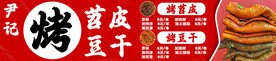 烤苕皮
