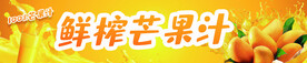 鲜榨芒果汁