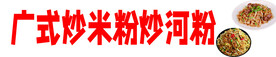 炒河粉