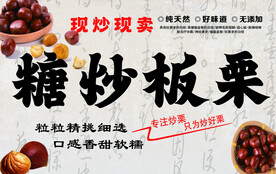 糖炒板栗·
