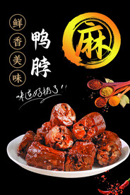鸭脖