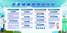 冬季健康教育宣传栏