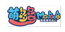 萌哆哆   家庭娱乐中心