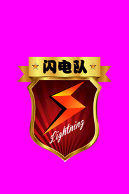 闪电队