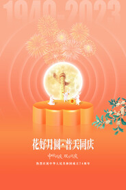 大气2023年中秋国庆宣传海报