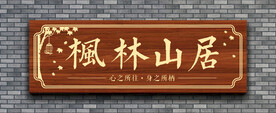 仿古牌