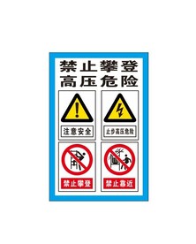 禁止攀登高压危险标识