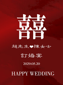 红色订婚迎宾牌