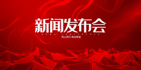 发布会背景